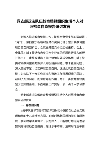 党支部政法队伍教育整顿组织生活个人对照检查自查报告研讨发言