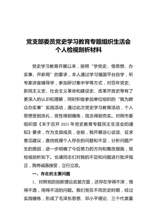 党支部委员党史学习教育专题组织生活会个人检视剖析材料