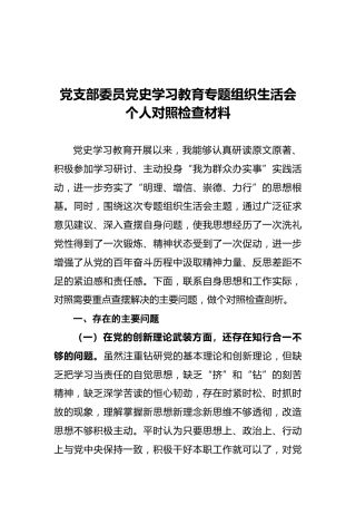 党支部委员党史学习教育专题组织生活会个人对照检查材料