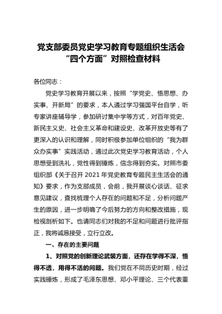 党支部委员党史学习教育专题组织生活会“四个方面”对照检查材料