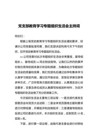 党支部教育学习专题组织生活会主持词