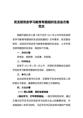 党支部党史学习教育专题组织生活会方案范文