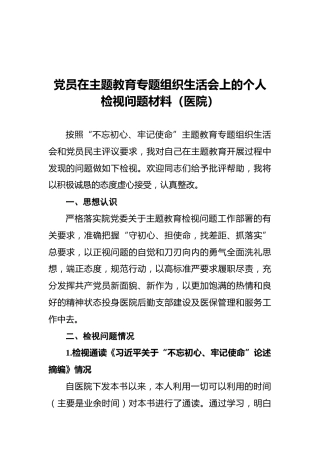 党员在主题教育专题组织生活会上的个人检视问题材料（医院）