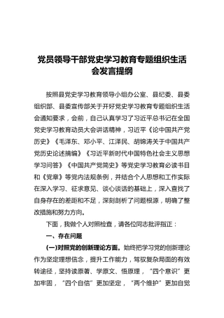 党员领导干部党史学习教育专题组织生活会发言提纲