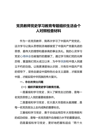 党员教师党史学习教育专题组织生活会个人对照检查材料 (2)