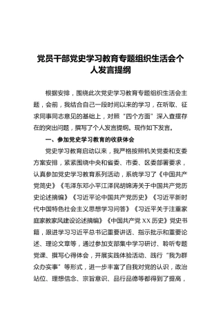 党员干部党史学习教育专题组织生活会个人发言提纲
