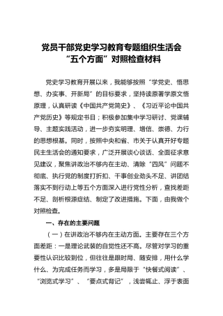 党员干部党史学习教育专题组织生活会“五个方面”对照检查材料
