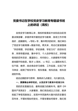 党委书记在学校党史学习教育专题读书班上的讲话