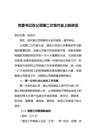 党委书记在公司第二次党代会上的讲话