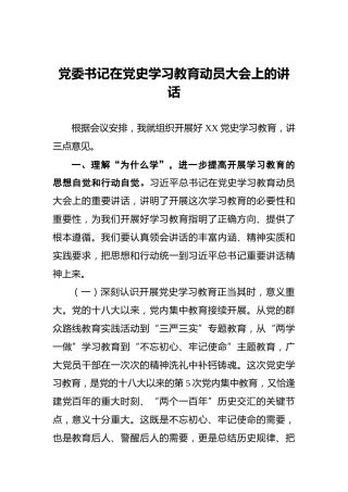 党委书记在党史学习教育动员大会上的讲话(1)