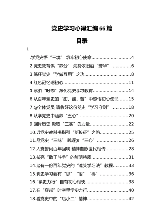 党史学习心得汇编66篇