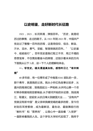 党史学习心得：以史明鉴，走好新时代长征路