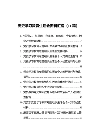 党史学习教育组织生活会资料汇编（11篇）