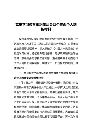 党史学习教育组织生活会四个方面个人剖析材料