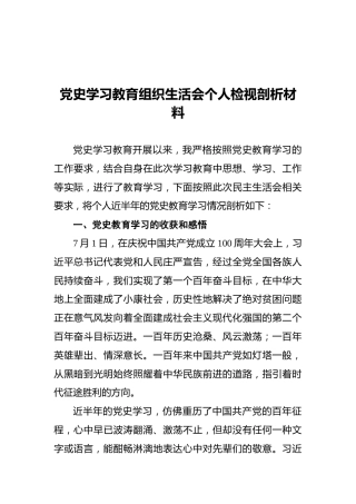 党史学习教育组织生活会个人检视剖析材料