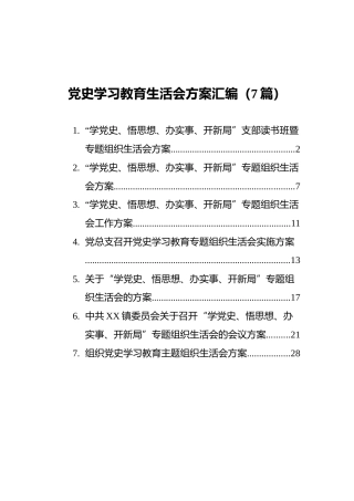 党史学习教育组织生活会方案汇编（7篇）