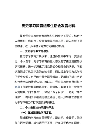 党史学习教育组织生活会发言材料