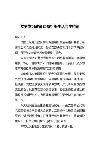 党史学习教育专题组织生活会主持词