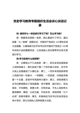 党史学习教育专题组织生活会谈心谈话记录