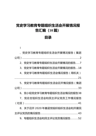 党史学习教育专题组织生活会开展情况报告汇编（10篇）