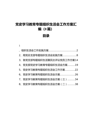 党史学习教育专题组织生活会工作方案汇编（8篇）