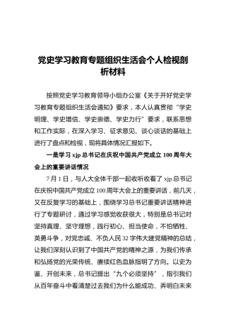 党史学习教育专题组织生活会个人检视剖析材料