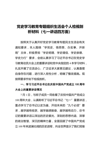 党史学习教育专题组织生活会个人检视剖析材料（七一讲话四方面）