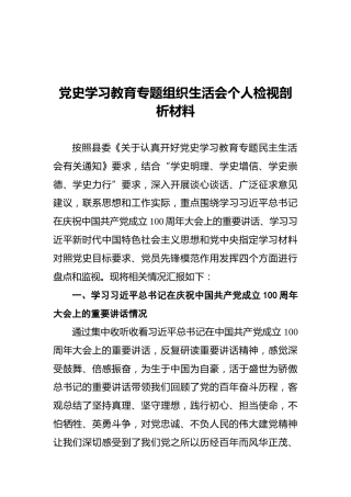 党史学习教育专题组织生活会个人检视剖析材料(1)