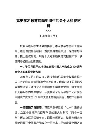 党史学习教育专题组织生活会个人检视材料