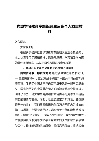 党史学习教育专题组织生活会个人发言材料