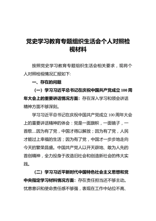党史学习教育专题组织生活会个人对照检视材料