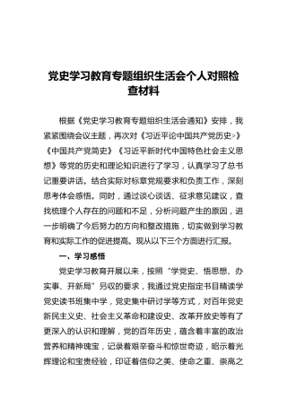 党史学习教育专题组织生活会个人对照检查材料