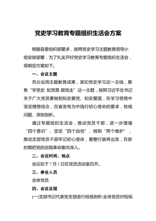党史学习教育专题组织生活会方案