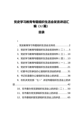 党史学习教育专题组织生活会发言讲话汇编（12篇）