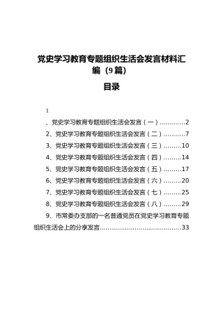 党史学习教育专题组织生活会发言材料汇编（9篇）