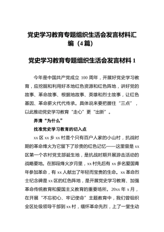 党史学习教育专题组织生活会发言材料汇编（4篇）