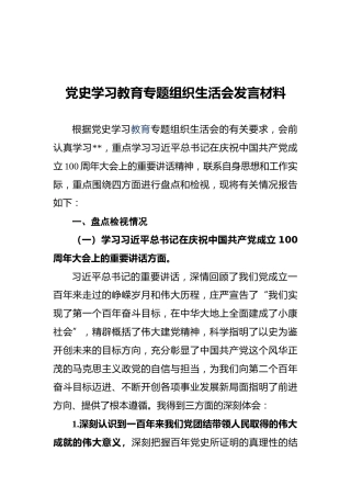党史学习教育专题组织生活会发言材料