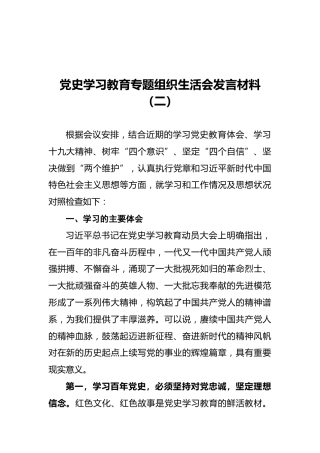 党史学习教育专题组织生活会发言材料（二）