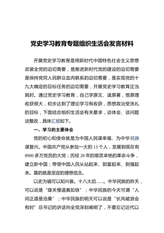 党史学习教育专题组织生活会发言材料(1)