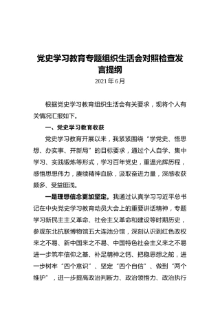 党史学习教育专题组织生活会对照检查发言提纲