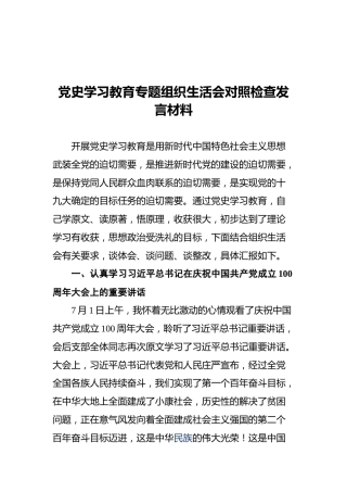 党史学习教育专题组织生活会对照检查发言材料