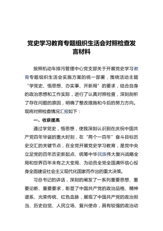 党史学习教育专题组织生活会对照检查发言材料 (2)