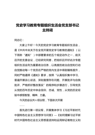 党史学习教育专题组织生活会党支部书记主持词