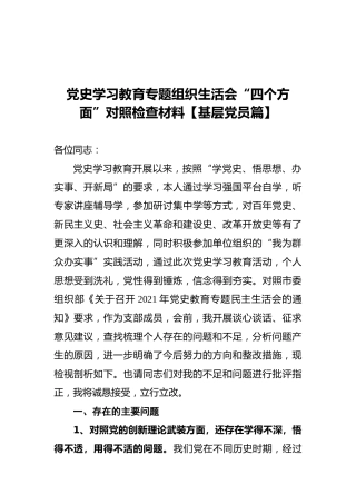 党史学习教育专题组织生活会“四个方面”对照检查材料【基层党员篇】
