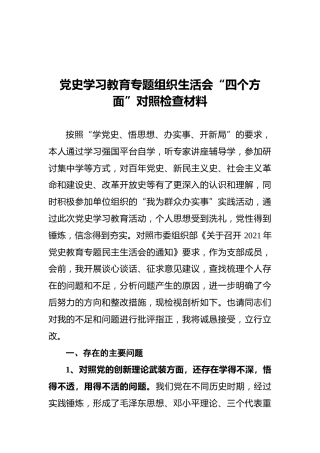 党史学习教育专题组织生活会“四个方面”对照检查材料