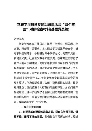 党史学习教育专题组织生活会“四个方面”对照检查材料（基层党员篇）
