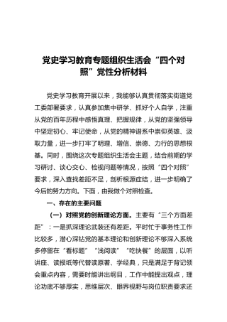 党史学习教育专题组织生活会“四个对照”党性分析材料