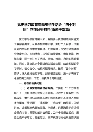 党史学习教育专题组织生活会“四个对照”党性分析材料（街道干部篇）