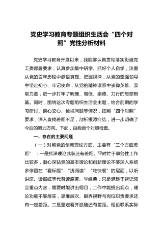 党史学习教育专题组织生活会“四个对照”党性分析材料 (2)