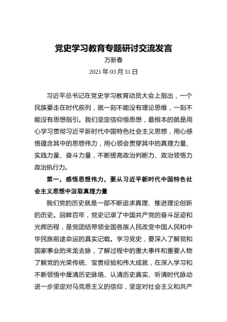 党史学习教育专题研讨交流发言